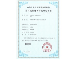 人造石生产线控制系统+软件著作权证书